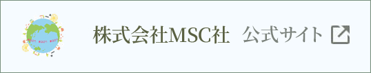 株式会社MSC社サイト
