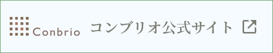 コンブリオ公式サイト