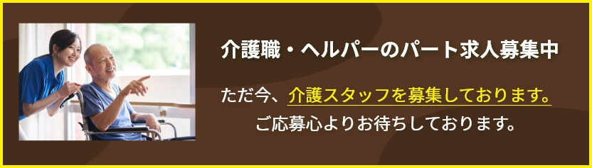 介護職・ヘルパーのパート求人募集中 介護スタッフを募集